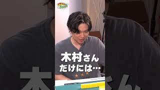 【木村さ〜〜ん！】木村先輩vs後輩たち最後に笑うのは誰だ！？土曜の22時は木村さ〜〜ん！⭐️