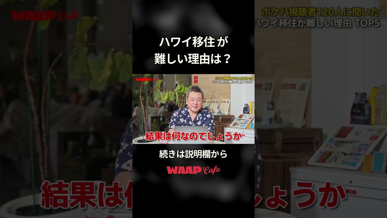 ハワイ移住が難しい理由は？#ハワイ #ポケットハワイ #waapcafe