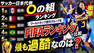 【サッカー日本代表】〇の組ランキング｜W杯歴代グループをFIFAランキングで比較…最も過酷だったのは…？【ゆっくり解説サッカー】