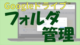 【初心者】Googleドライブ基礎③「フォルダ管理」