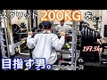 【筋トレ】スクワット200kgを目指す男。脚トレシリーズ ep38 197.5kg初挑戦!果たして。。【モチベーション】