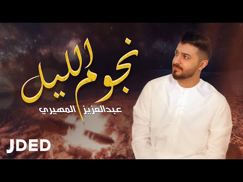 نجوم الليل عبدالعزيز المهيري