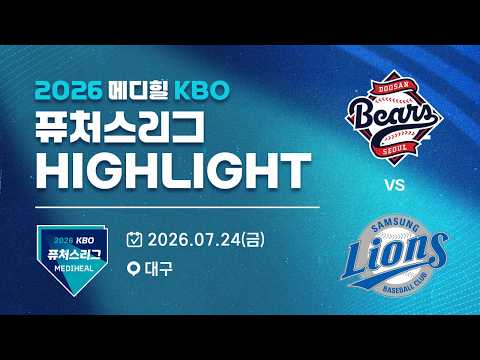 [2026 메디힐 KBO 퓨처스리그 H/L] 두산베어스 vs 삼성라이온즈(07.24)