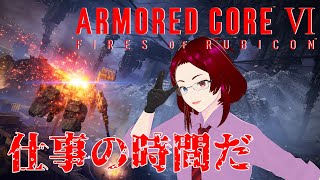 【ACVI】＃１　仕事の時間だ