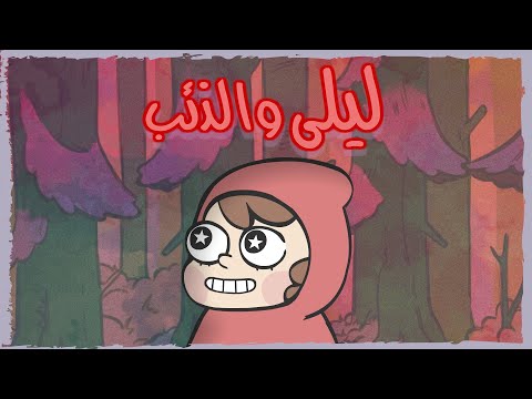 Animated Short Film  | ليـلى والـذئـب
