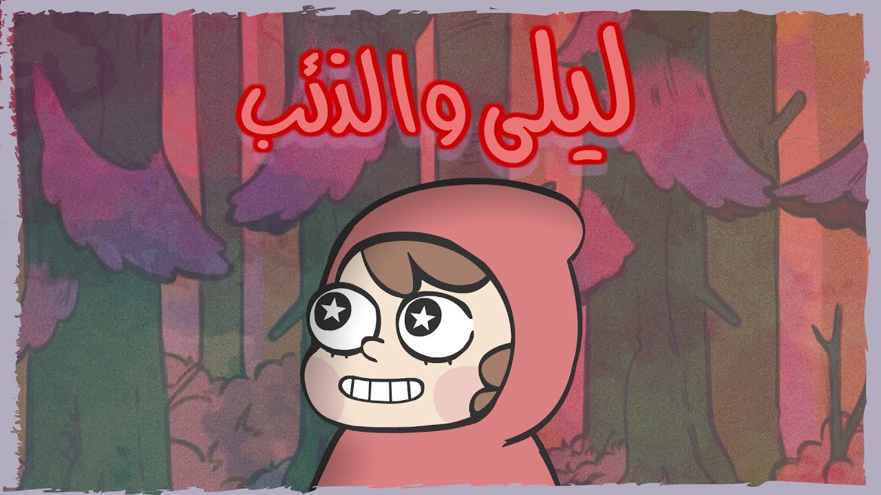 Animated Short Film  | ليـلى والـذئـب