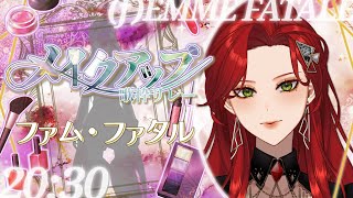 【#メイクアップ歌枠リレー 】デパコス信者です、対戦よろしく【#Vtuber/ファム・ファタル】#karaoke