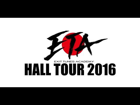 【ETA終演直後の出演者コメント】EXIT TUNES ACADEMY HALL TOUR 2016