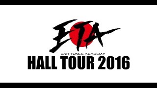 【ETA終演直後の出演者コメント】EXIT TUNES ACADEMY HALL TOUR 2016