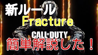[BO3実況]Fractureを簡単解説！