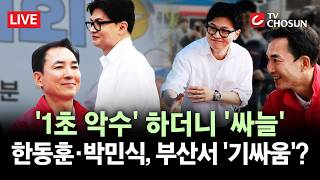 [???? 무조건 간다 LIVE] 박민식-한동훈, 첫 대면서 '어깨 툭'···침입자 ↔ 급해서 험한 말