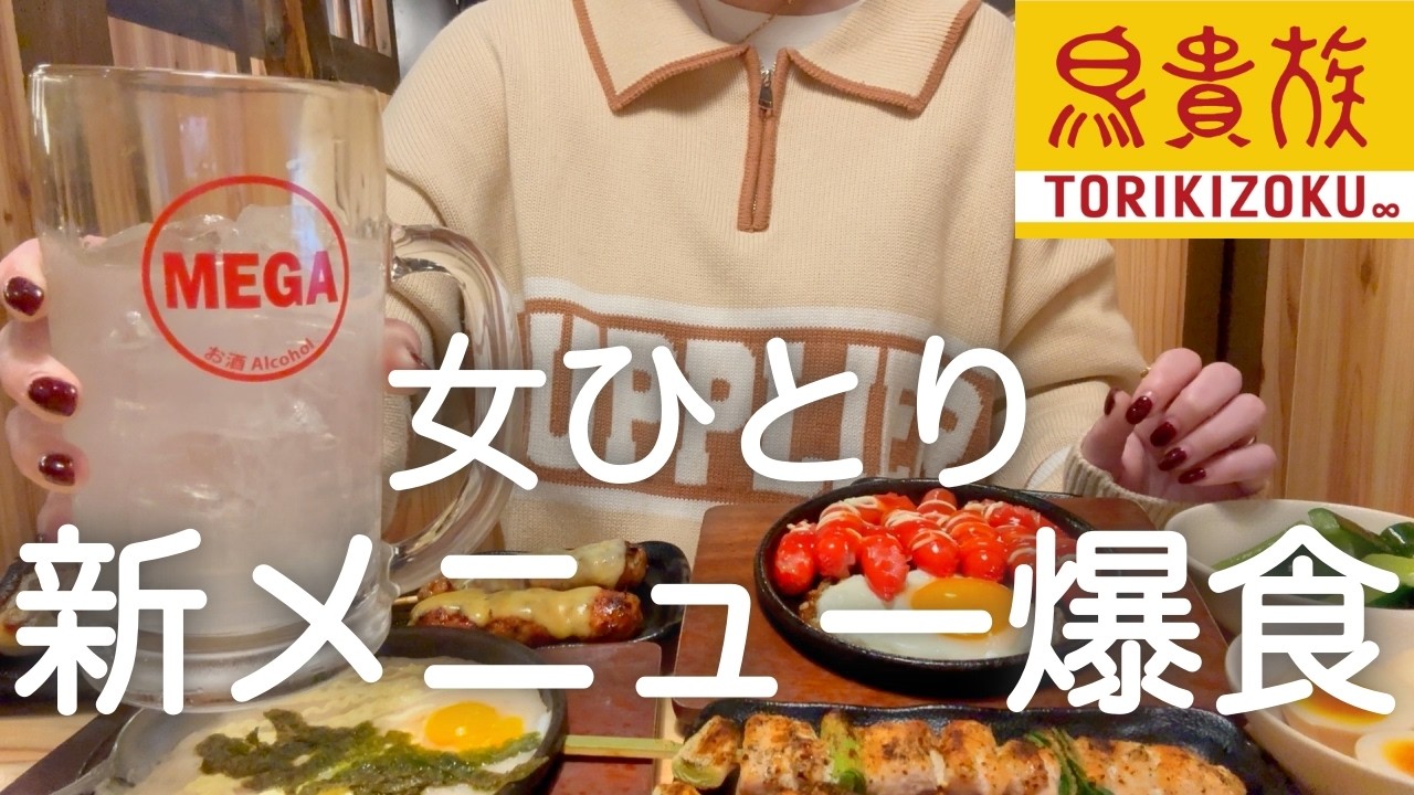 【鳥貴族】女ひとり、トリキ新メニュー爆食後に妹と叙々苑で大豪遊した最高の日！！！