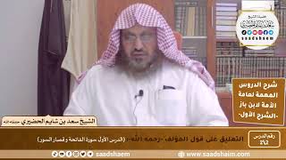 شرح الدروس المهمة لعامة الأمة (2) الشرح الأول - الشيخ سعد بن شايم الحضيري image