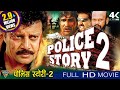 Police Story 2 (HD) Hindi Dubbed Full Length Movie || Saikumar, Sana || Eagle Hindi Movies