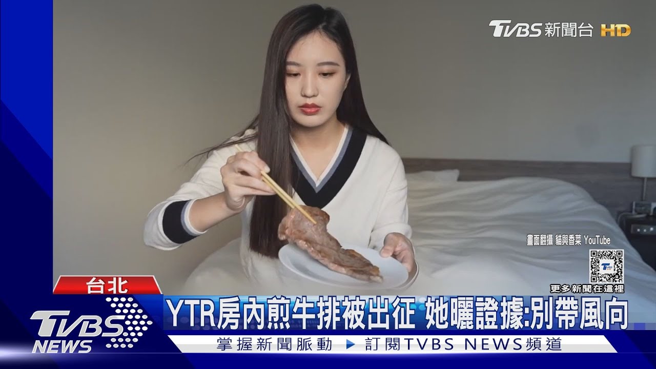 房內煎牛排被出征!YTR「貓與香菜」 曬證據:為何帶風向?