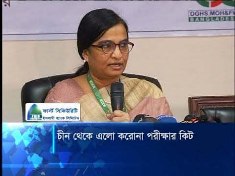 করোনাভাইরাস পরীক্ষার জন্য চীন থেকে কিট এসেছে | ETV News