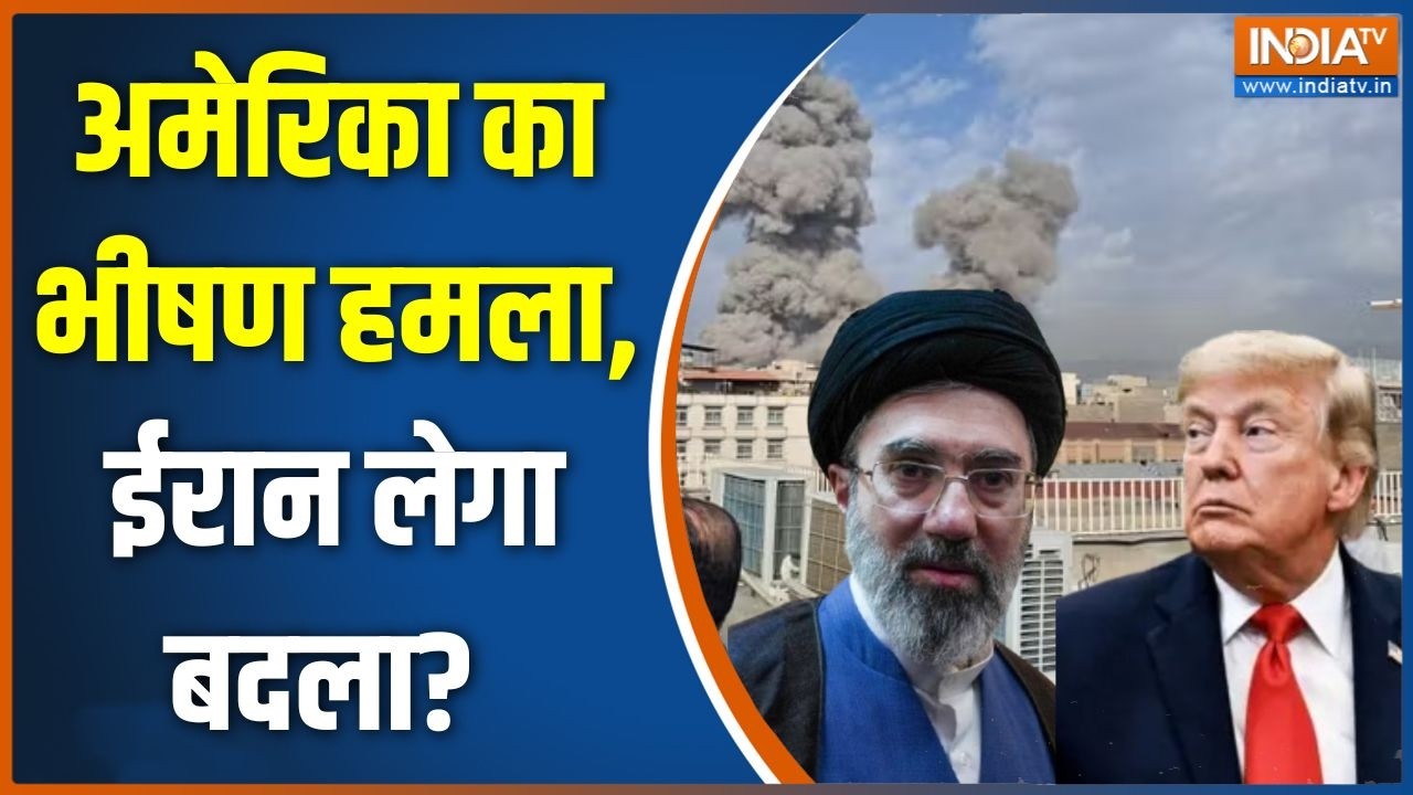 USA Attack On Iran: अमेरिका का भीषण हमला, ईरान लेगा बदला? | Donald Trump | Iran Vs
