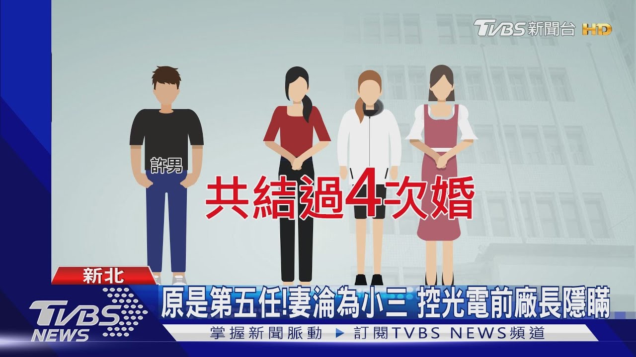 原是第五任！妻淪為小三　控光電前廠長隱瞞