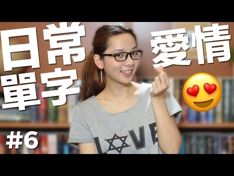 日常英文單字#6【愛情戀愛】// English Vocabulary: Love and Relationships Video