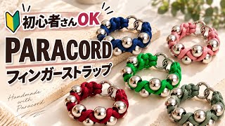 初心者さんOK🔰パラコードにメタルビーズを組み合わせて、存在感のあるフィンガーストラップを作ります。