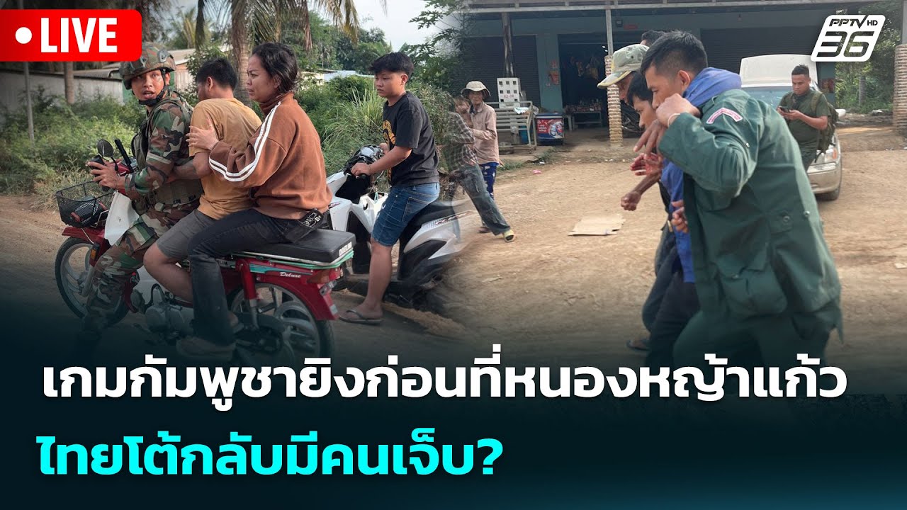 🔴 Live เข้มข่าวค่ำ | เกมกัมพูชายิงก่อนที่หนองหญ้าแก้?