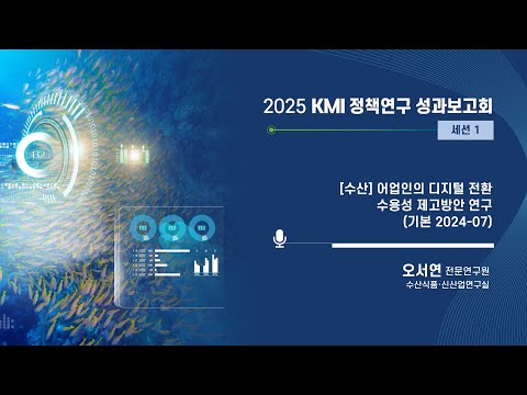 2025 KMI 정책연구 성과보고회: 어업인의 디지털 전환 수용성 제고방안 연구