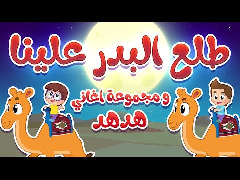 أغنية طلع البدر علينا ومجموعة أغاني هدهد 4 | قناة هدهد - Hudhud