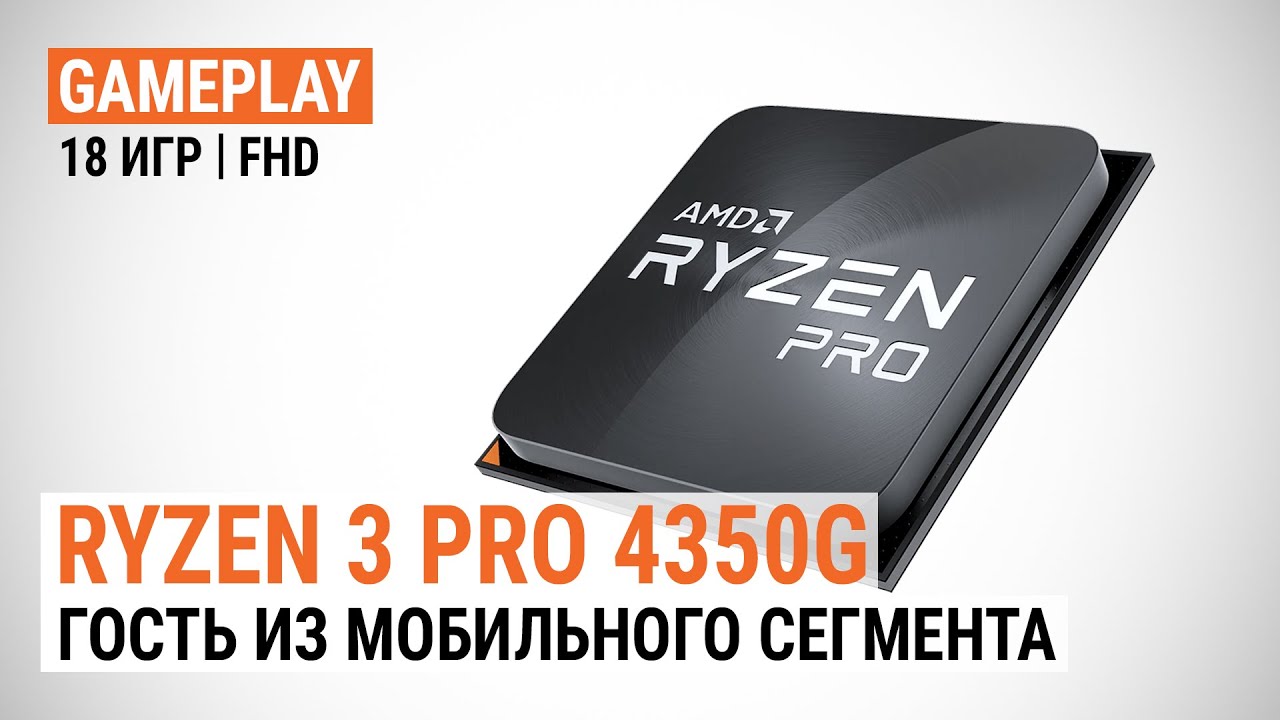 Процессор AMD Ryzen 3 Pro 4350g. Ryzen 3 4350g Pro в 3d. R3 4350g. Ryzen 3 4350g характеристика. 3 pro 4350g