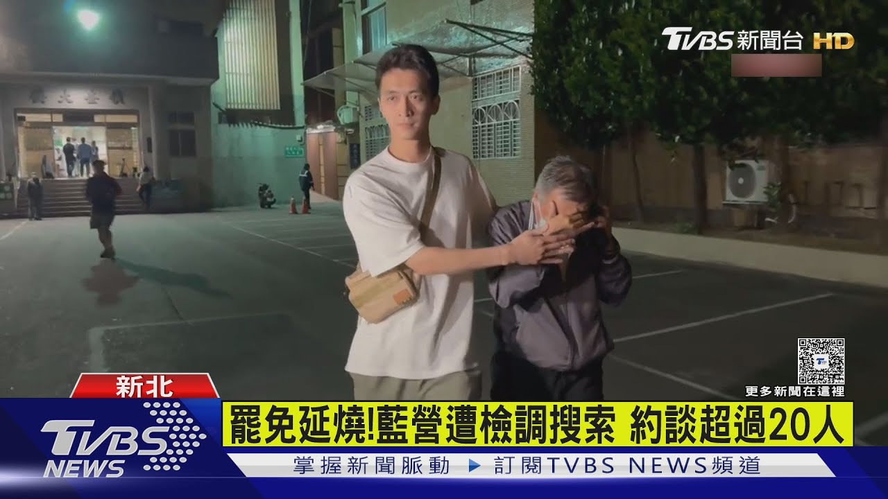 罷綠遭搜索!藍營板橋黨部主任等6人聲押禁見