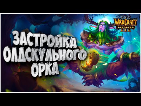 Old School Orc Build: Lucifron (Orc) vs FpXy (Ne) Warcraft 3 Reforged