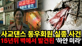 Download lagu 1994년 사교댄스 동우회 홍일점 실종, 휴게실에서 증발한 여자, 공소시효 만료 직전 밝힌 진실 mp3