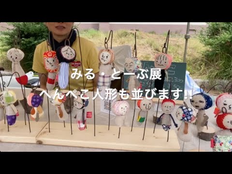 経営学科 みる・とーぶ展　へんぺこ人形も並びます！