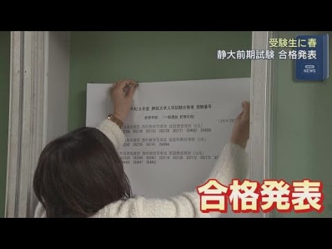 YouTube Video １２０４人にサクラサク　静岡大学で前期試験合格者発表