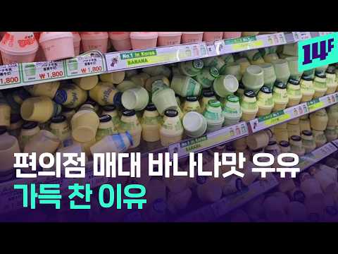 “한국 오면 이것부터”... 외국인들 사이에서 대박 난 바나나맛 우유 근황