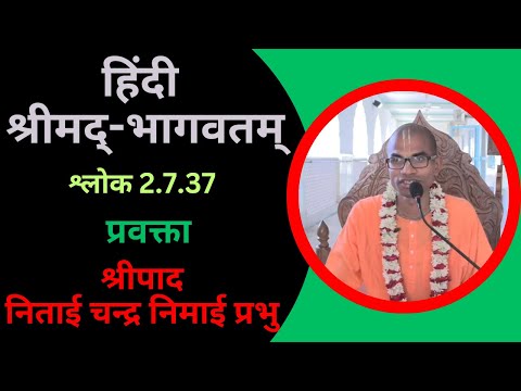 हिंदी श्रीमद्‍-भागवतम् : श्लोक 2.7.37 : प्रवक्ता: श्रीपाद निताई चन्द्र निमाई प्रभु