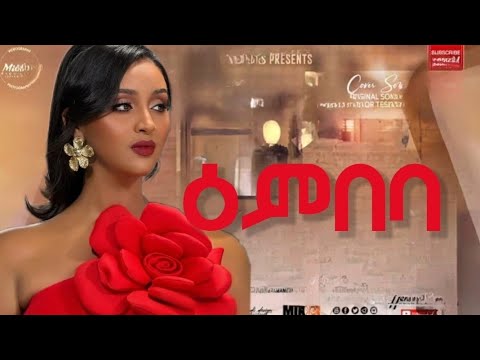 New slow Eritrea Music 2025 ዕንበባ // Enibeba // ሓዱሽ ደርፊ ትግርኛ 2025 //