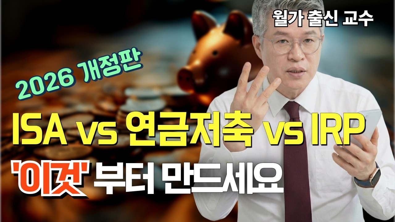 ISA vs 연금저축 vs IRP '이것'부터 만드세요 영상 썸네일