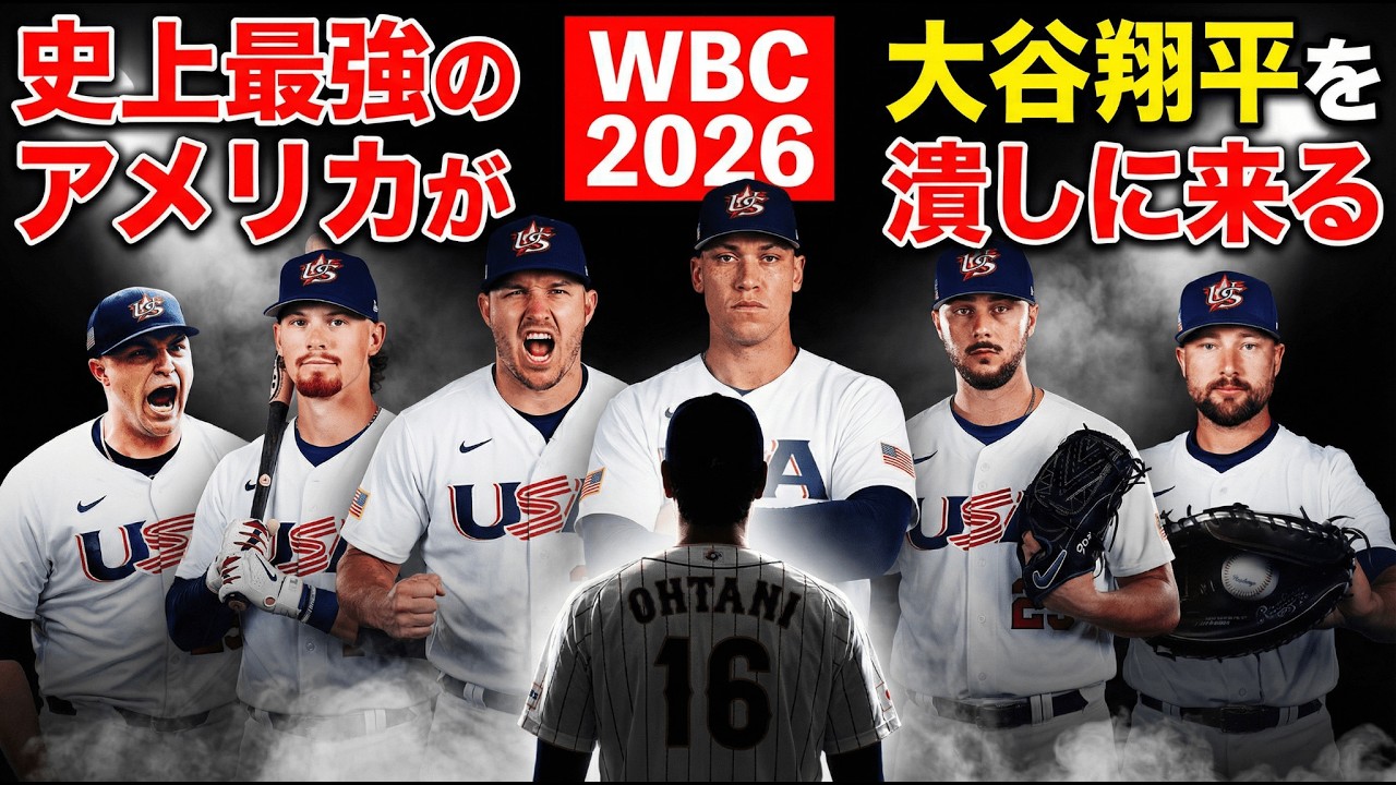 【WBC2026】歴代最強!?大谷翔平がやる気のない王者アメリカを覚醒させるまでの物語【侍ジャパンピンチ】