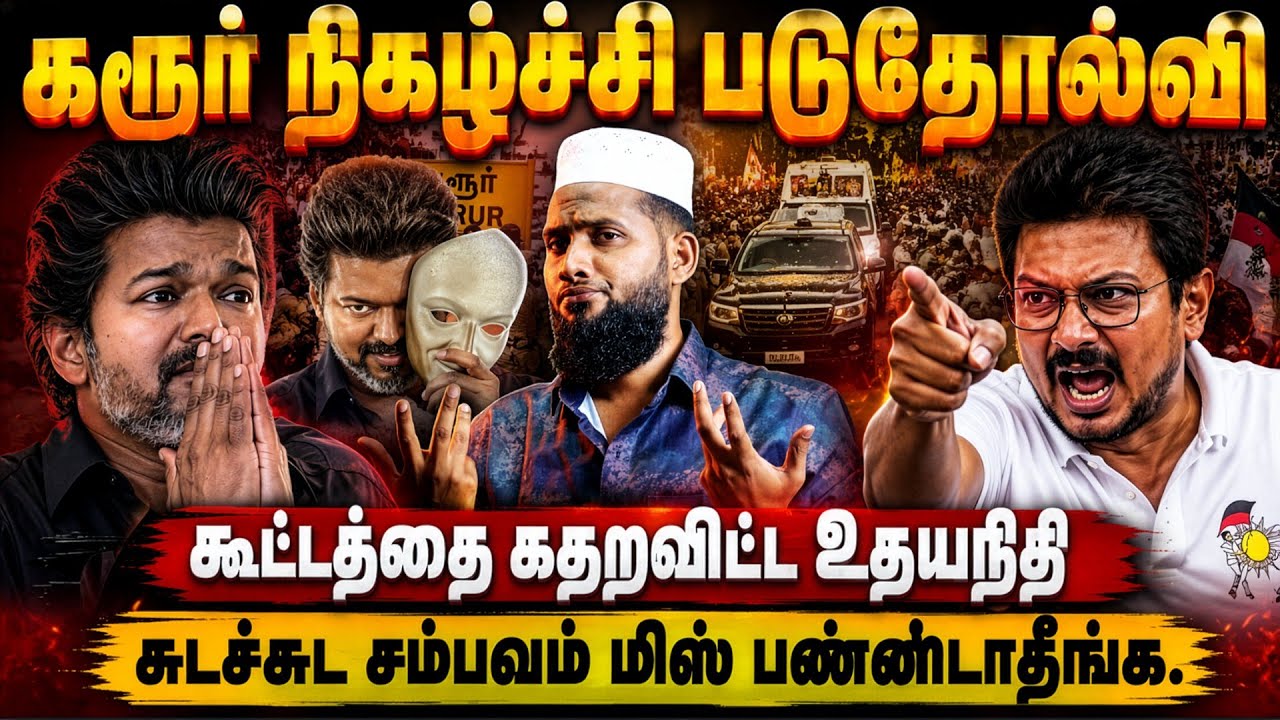 கரூர் நிகழ்ச்சி படுதோல்வி! கூட்டத்தை கதறவிட்ட உதயந?