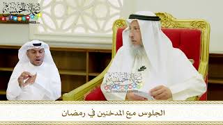 591 - الجلوس مع المدخنين في رمضان - عثمان الخميس