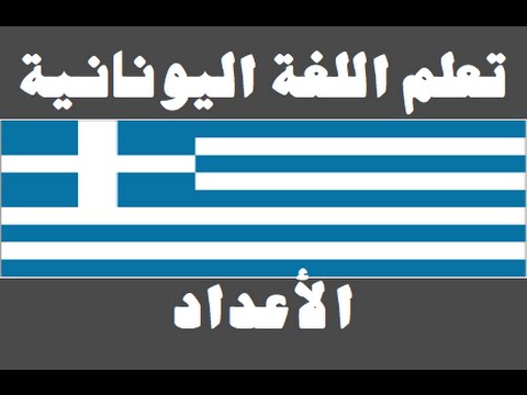 تعلم اللغة اليونانية ١ العائلة Μάθετε την αραβική γλώσσα
