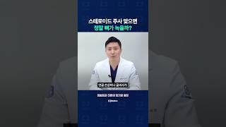 스테로이드 주사 맞으면 정말 뼈가 녹을까?