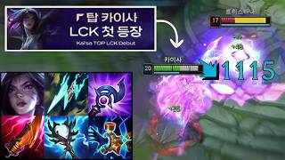 "LCK 대회에 등장해버린 탑 카이사" 이젠 더 이상 예능픽이 아닙니다💀. "W 딸깍 = 스태틱 + 루덴 + 벼폭검 + 폭쇄 + 지평선" 싹 다 터지는 올인원 AP 카이사 출격☠️
