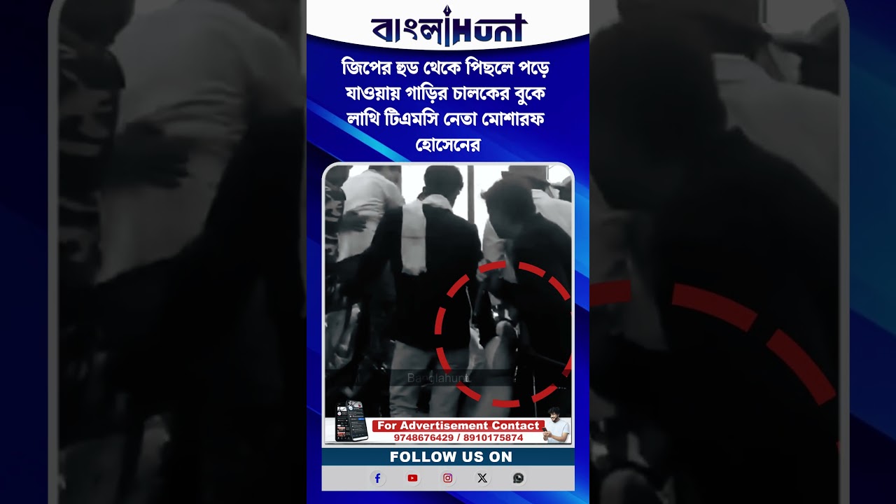 জিপের হুড থেকে পিছলে পড়ে যাওয়ায় গাড়ির চালকের বুকে লাথি টিএমসি নেতা মোশারফ হোসেনের