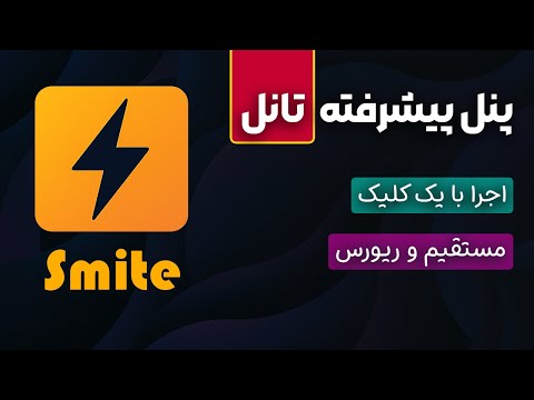 انواع تانل مستقیم و ریورس با قابلیت مالتی سرور با یک کلیک (پنل تانل)🔥