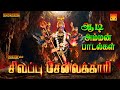 சிவப்பு சேலைக்காரி அம்மன் பாடல்கள் Siv