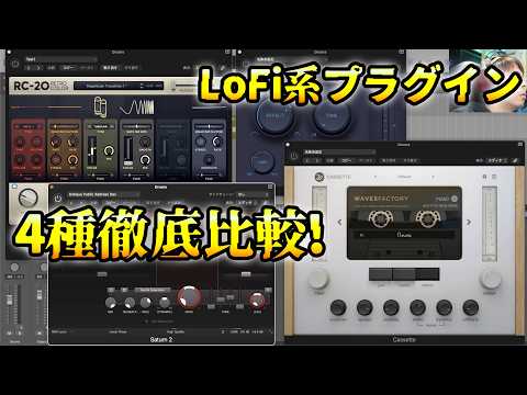 LoFi系プラグイン4種を試してみた結果… RC-20 Retro Color, TeloFi, Cassette, Saturn 2