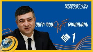 «Գյումրու գիտակից բնակիչների 90 տոկոսը մեր ընտրազանգվածն է». Սարիկ Մինասյան