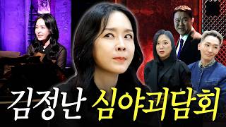 김정난 - "우리꺼 짝퉁이잖아!" 방구석 심괴하다 MBC 소환당한 김정난🤭 심야괴담회 접수 완료🔥