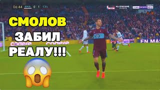 СМОЛОВ ЗАСТАВИЛ УМОЛКНУТЬ БЕРНАБЕУ! КРУТОЙ ГОЛ в ВОРОТА РЕАЛА! РЕАЛ - СЕЛЬТА 2:2 | НОВОСТИ ФУТБОЛА